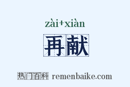 再献是什么意思的图片
